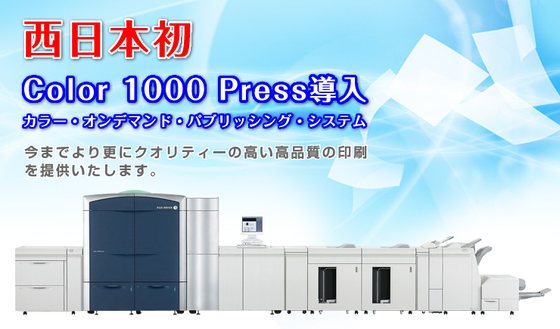 西日本初カラ―1000プレス導入！今までより更に高品質印刷を提供いたします！