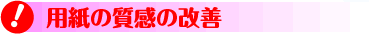 用紙の質感の改善