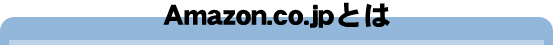 Amazon.co.jpとは