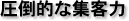 圧倒的な集客力