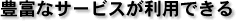 豊富なサービスが利用できる
