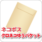 ネコポス