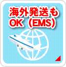 海外発送もOK（EMS）