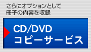 CD/DVDコピーサービス