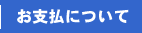 お支払について