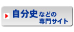 自分史などの専門サイト