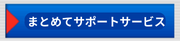まとめてサポートサービス