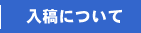入稿について