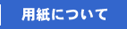 用紙について