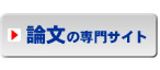 論文の専門サイト