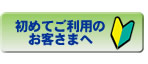 初めてご利用のお客さまへ