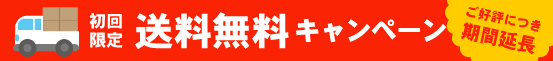 初回限定送料無料キャンペーン