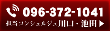 フリーダイヤル0120-372-139担当コンシェルジュ田中・池田