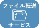 ファイル転送サービス