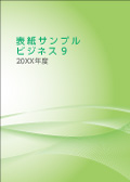 表紙サンプル：ビジネス9（緑）