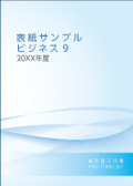 表紙サンプル：ビジネス9（青）