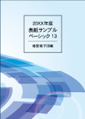 表紙サンプル：ベーシック13