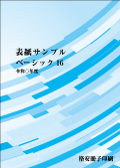 表紙サンプル：ベーシック16