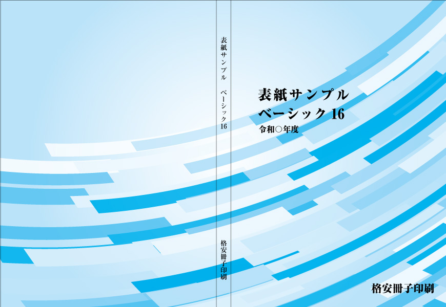 表紙サンプル：ベーシック16