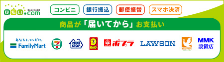 後払い.com【後払いドットコム】コンビニ・銀行・郵便局で後払い決済