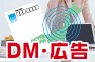 DM・広告