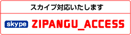 スカイプ対応いたしますskype:ZIPANGU_ACCESS