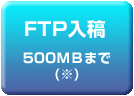 FTP入稿（500MBまで）
